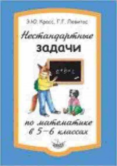 Книга Нестандартные задачи по математике  5-6кл. Красс Э.Ю., б-2810, Баград.рф